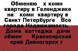 Обменяю 2-х комн. квартиру в Геленджике на 1-комн. квартиру в Санкт-Петербурге - Все города Недвижимость » Дома, коттеджи, дачи обмен   . Красноярский край,Дивногорск г.